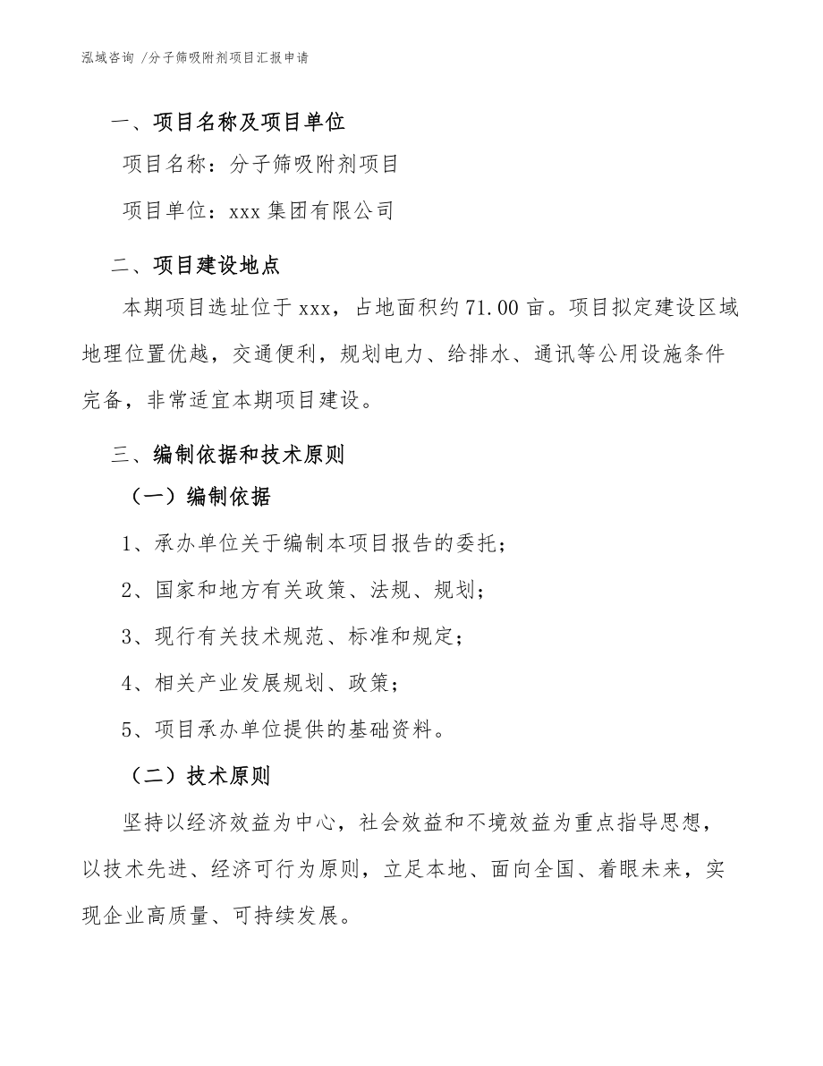 分子篩吸附劑項目匯報申請(范文)_第3頁