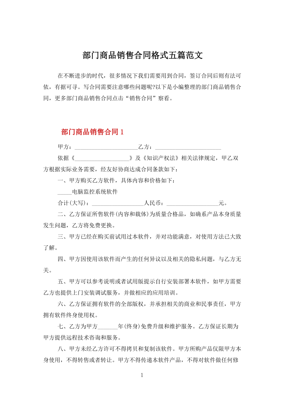 部門商品銷售合同格式五篇范文_第1頁