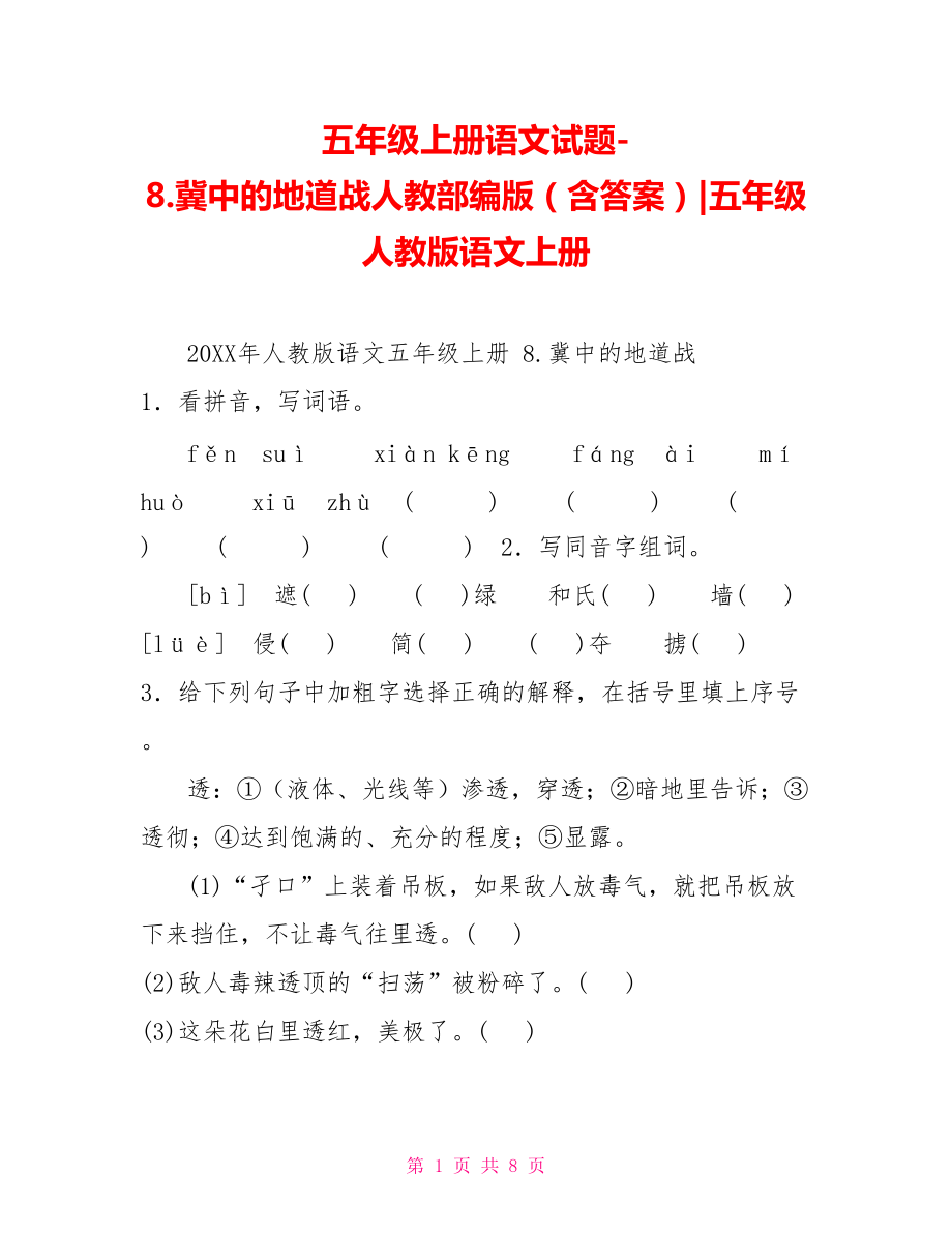 五年級(jí)上冊(cè)語(yǔ)文試題8.冀中的地道戰(zhàn)人教部編版(含答案)五年級(jí)人教版語(yǔ)文上冊(cè).doc_第1頁(yè)