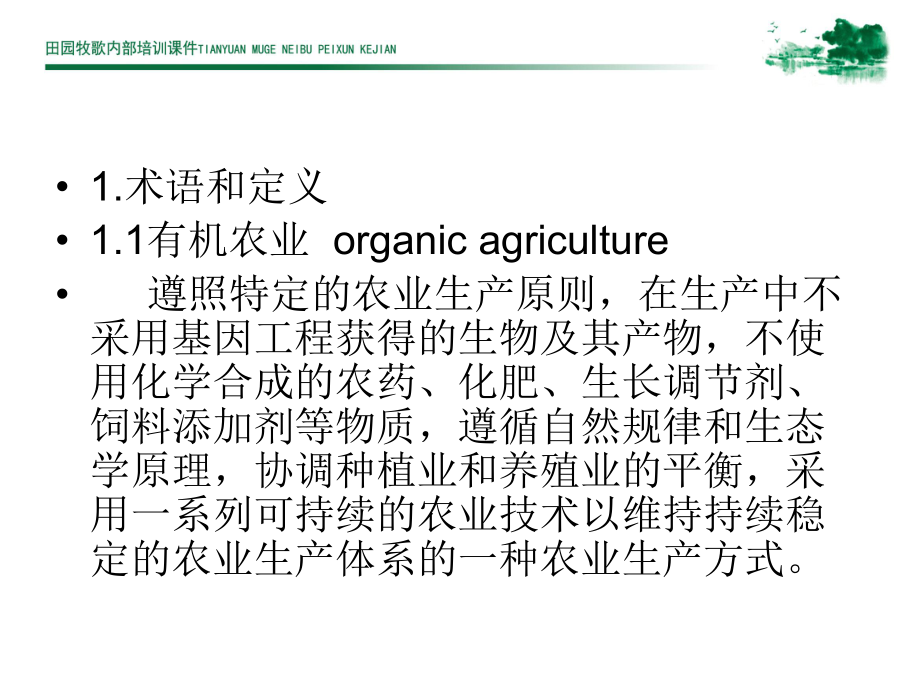 有机农业标准种植部分解读_第3页