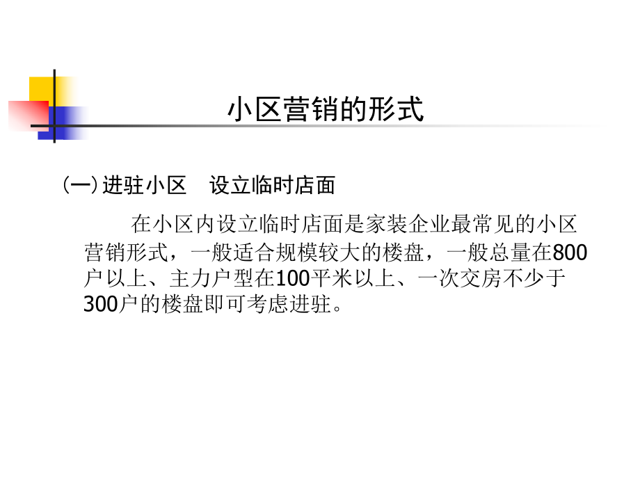 家裝營銷中的小區推廣培訓課件(共45頁).ppt_第4頁