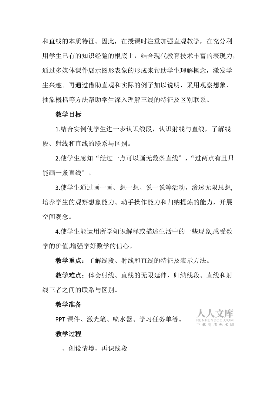 线段-射线-直线教案_第2页