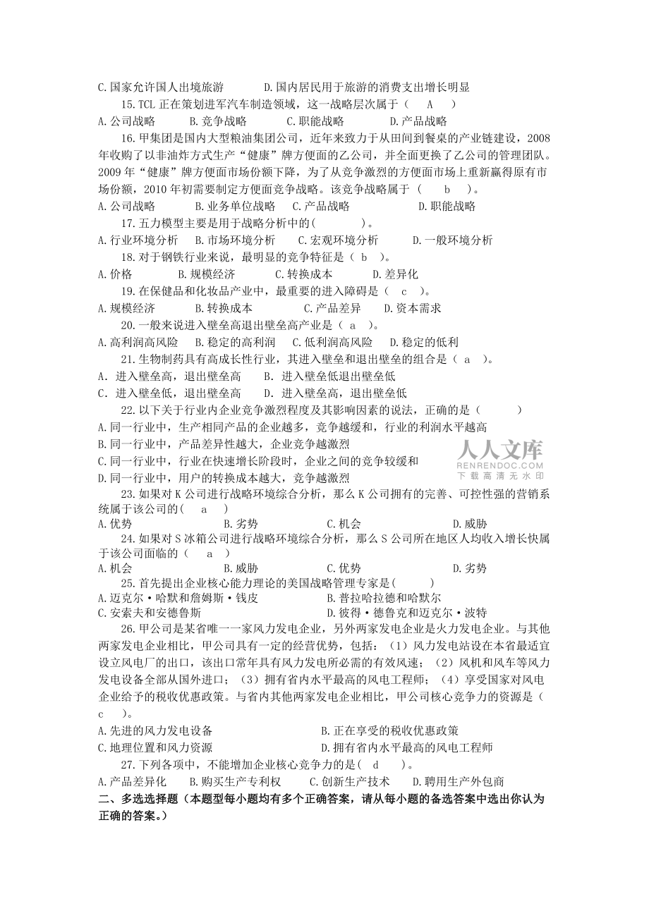 会计学院战略管理作业一_第2页