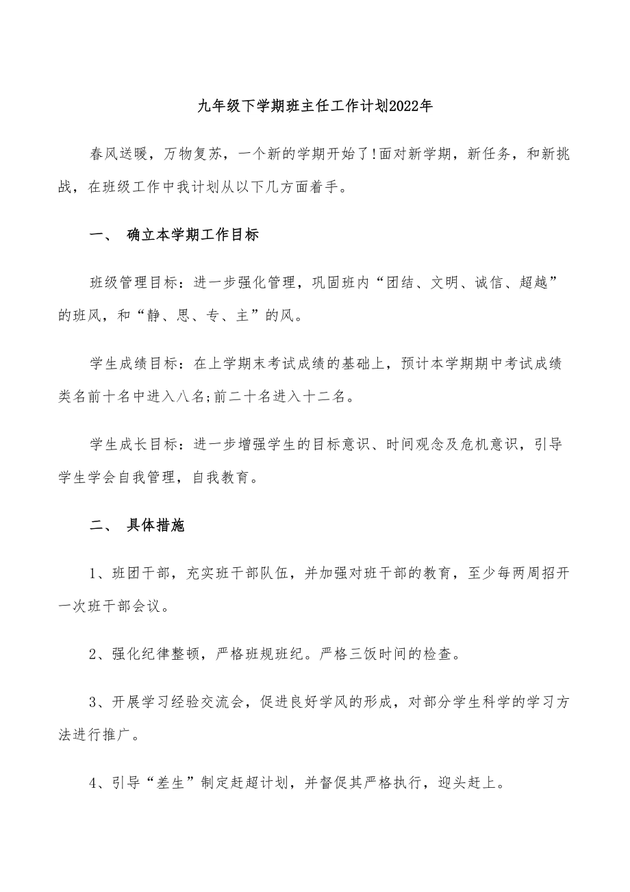 九年级下学期班主任工作计划2022年_第1页