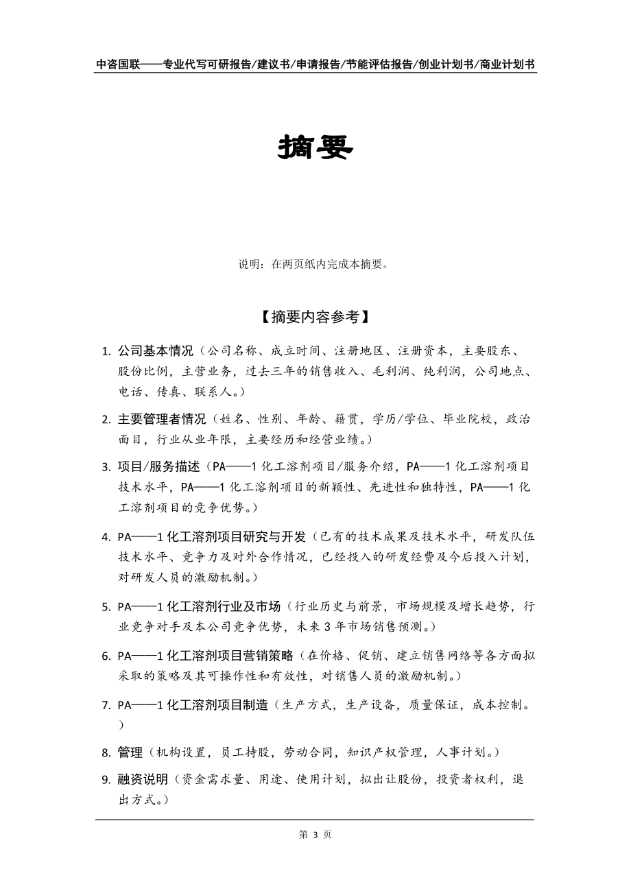 PA——1化工溶剂项目创业计划书写作模板_第4页