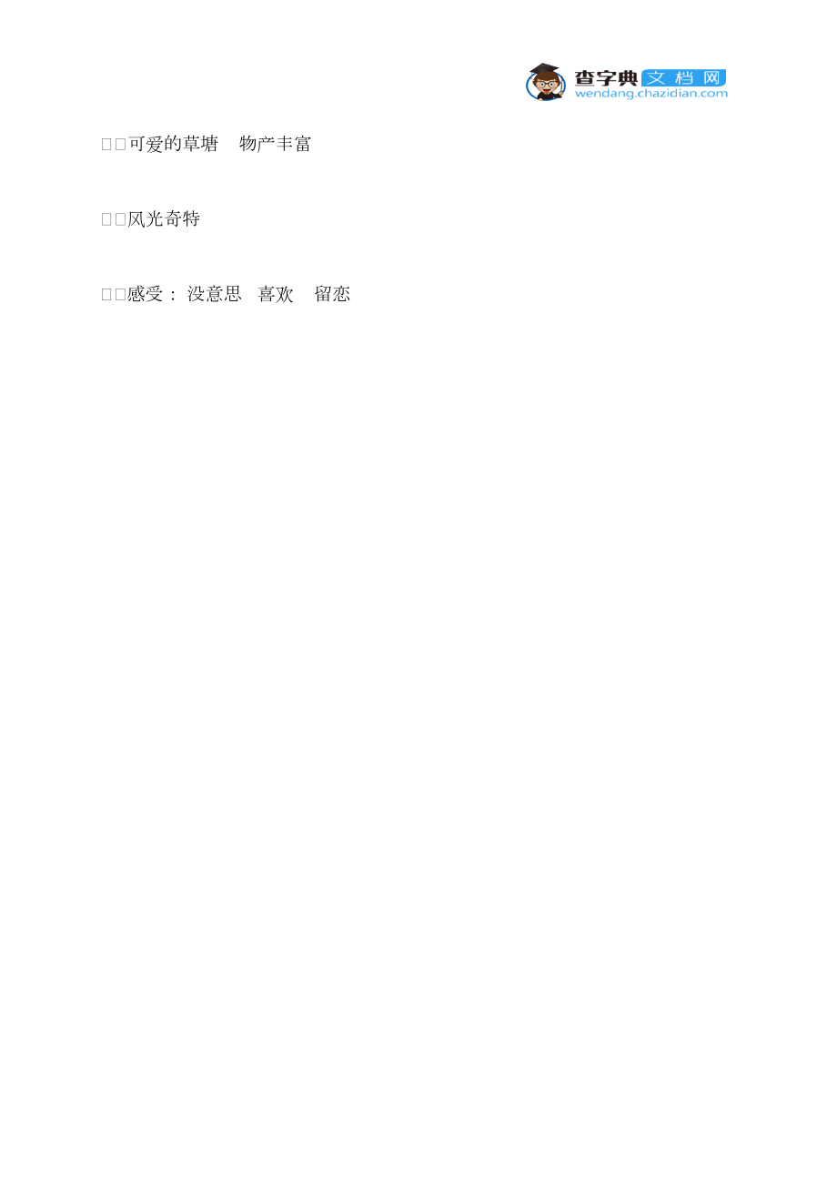 《可愛的草塘》教學設計_第4頁