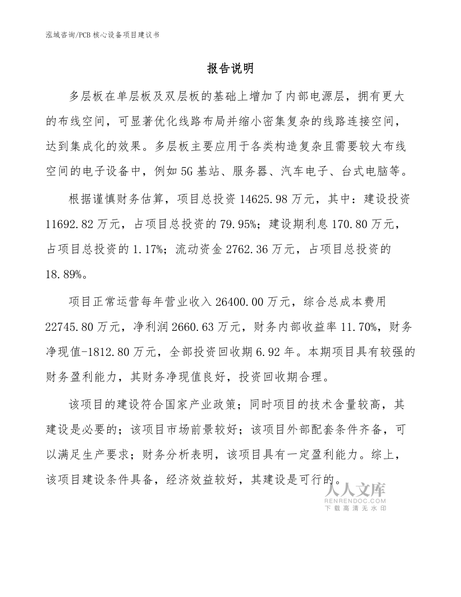 PCB核心设备项目建议书范文模板_第2页
