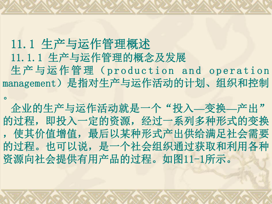 11企業(yè)管理學(xué)(第十一章生產(chǎn)與運(yùn)作管理)教學(xué)課件教學(xué)課件_第3頁(yè)