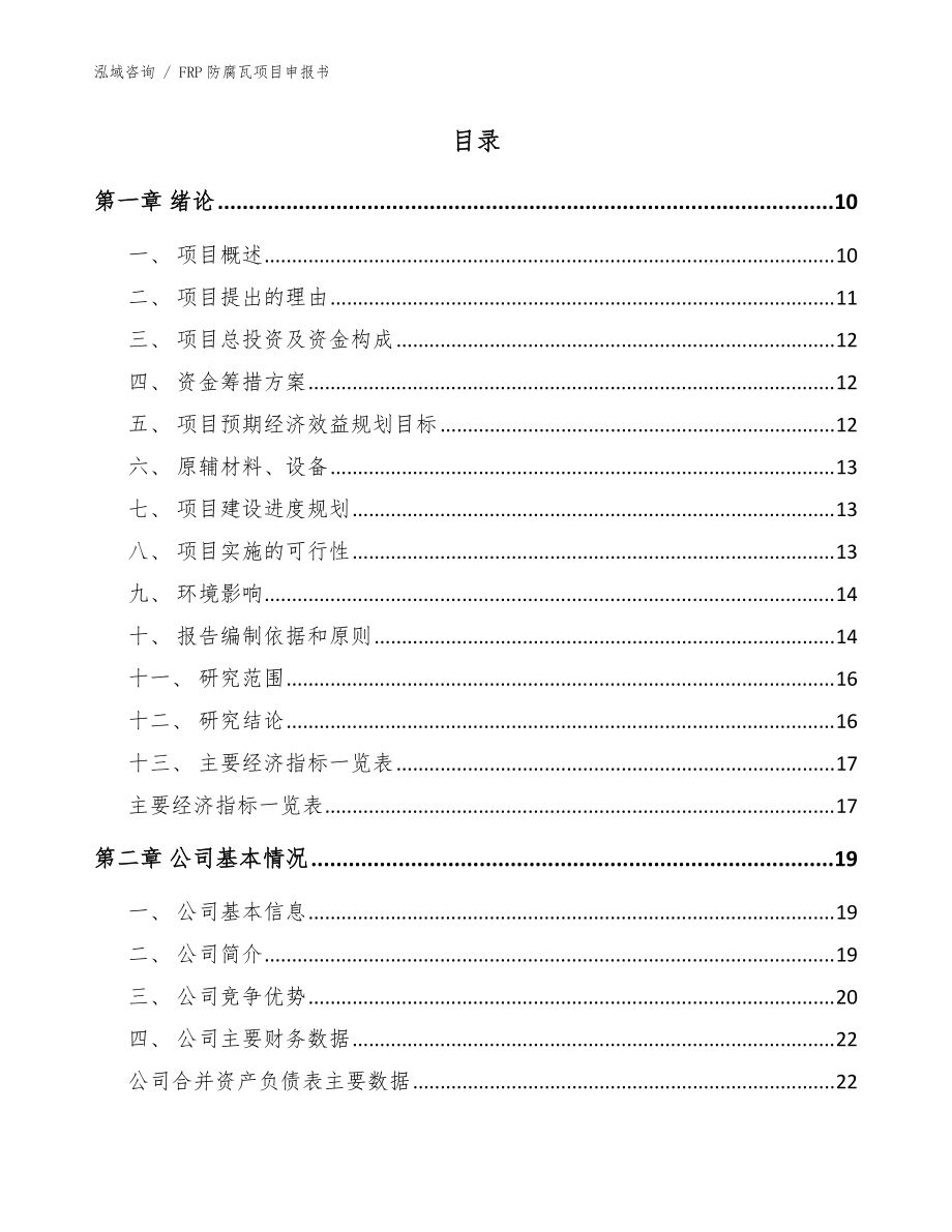 FRP防腐瓦項(xiàng)目申報(bào)書(模板范本)_第4頁
