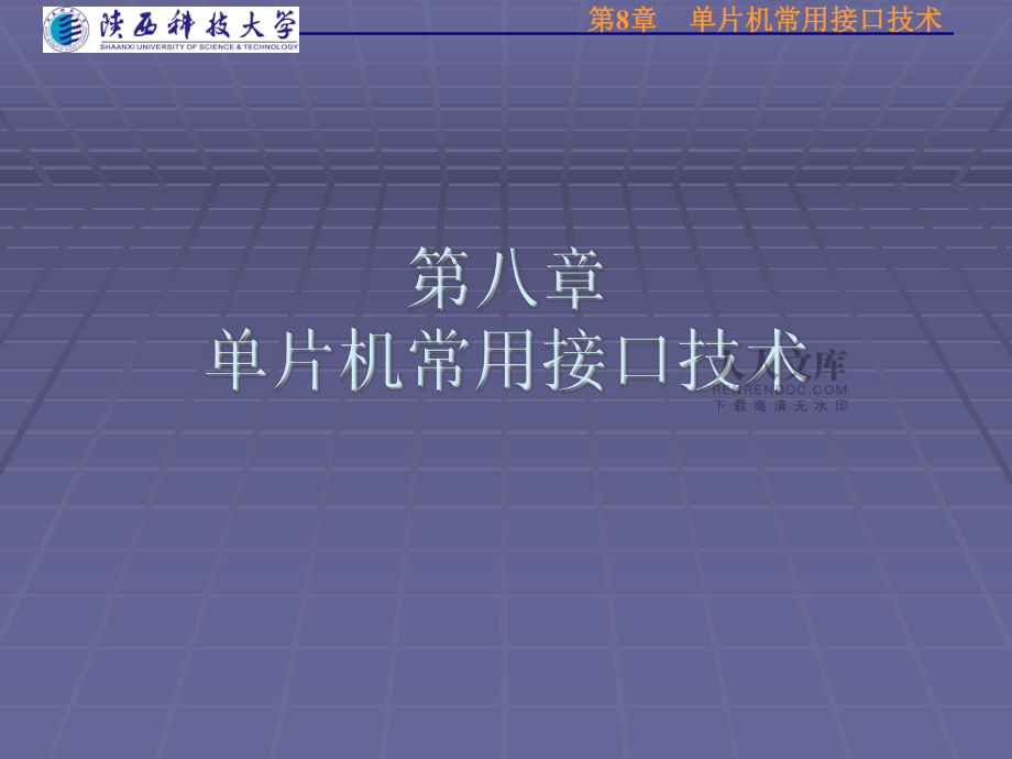 8章 单片机常用接口技术教学课件教学课件_第2页