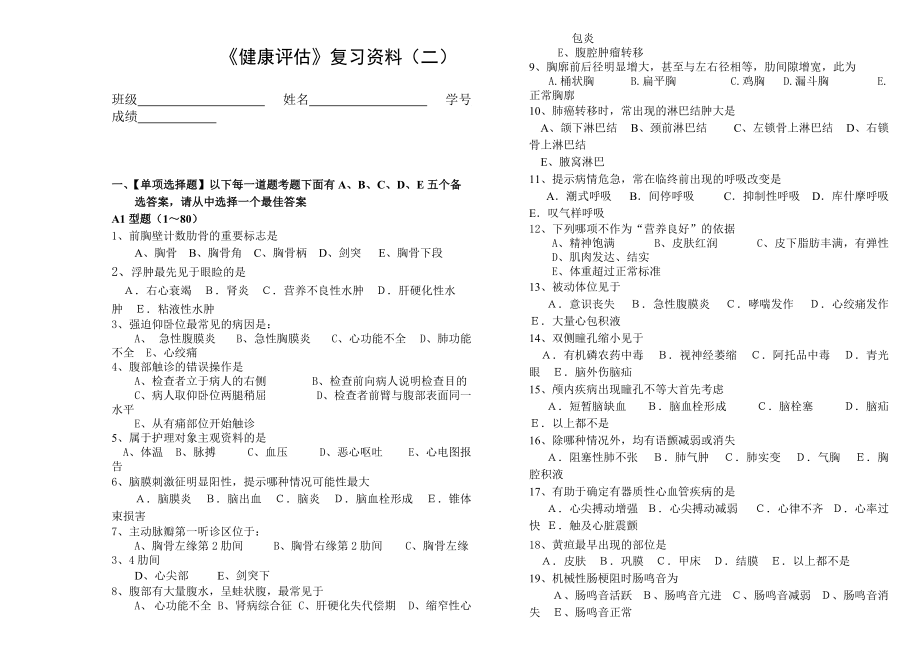 健康評估復(fù)習(xí)資料二_第1頁