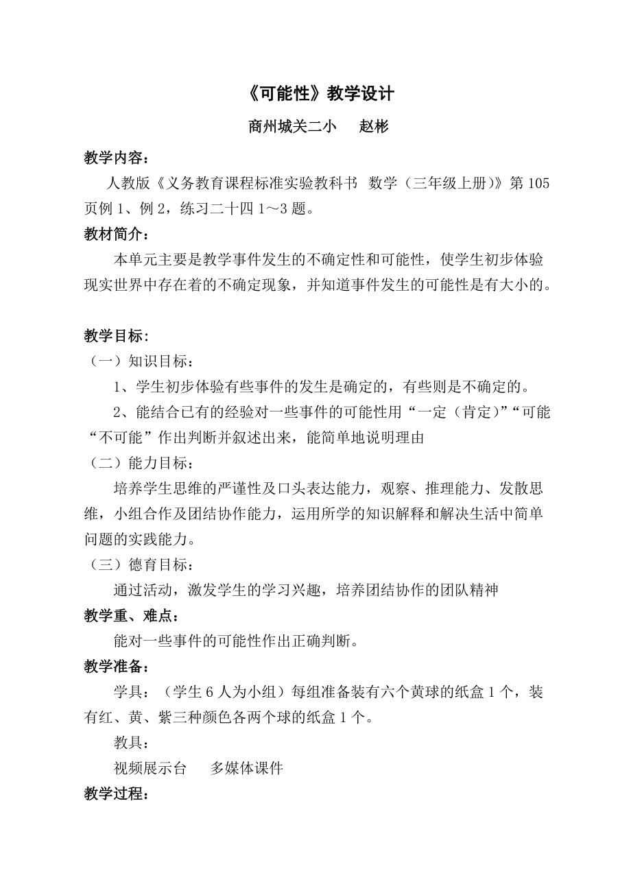 《可能性》教學設計趙彬_第1頁