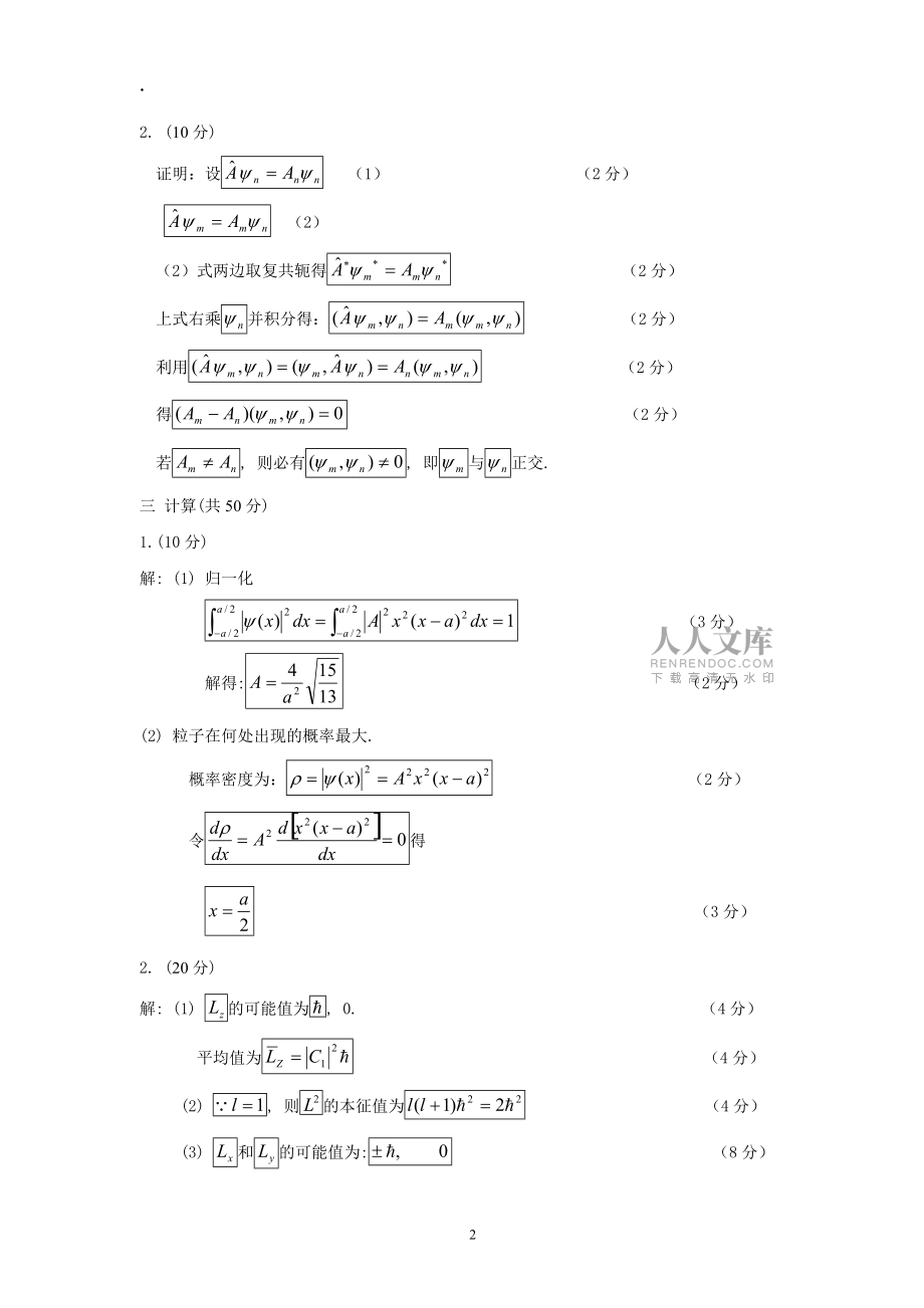 量子力学试卷a参考答案与平分标准_第2页