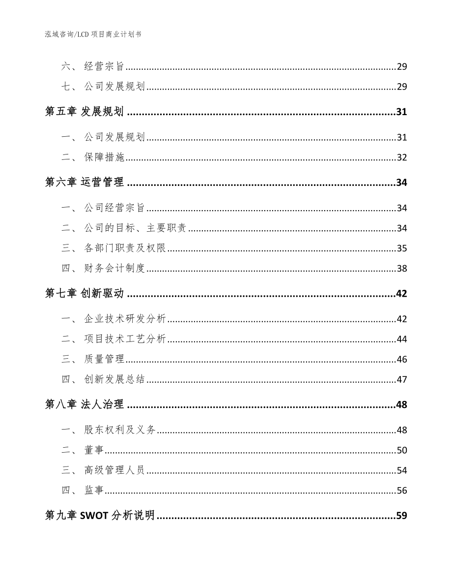 LCD项目商业计划书_范文模板_第3页