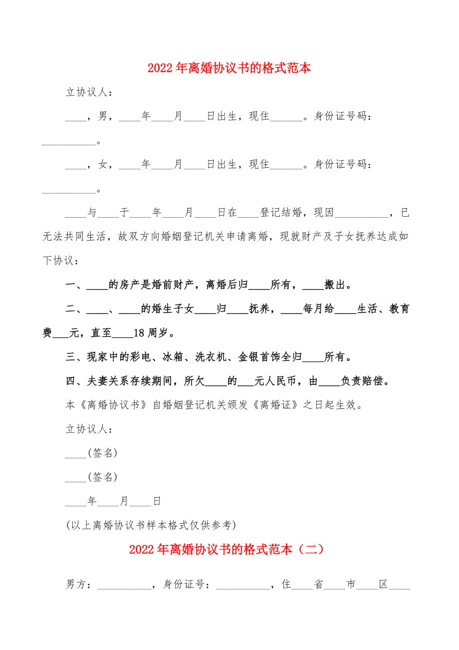 2022年离婚协议书的格式范本(10篇)_第1页