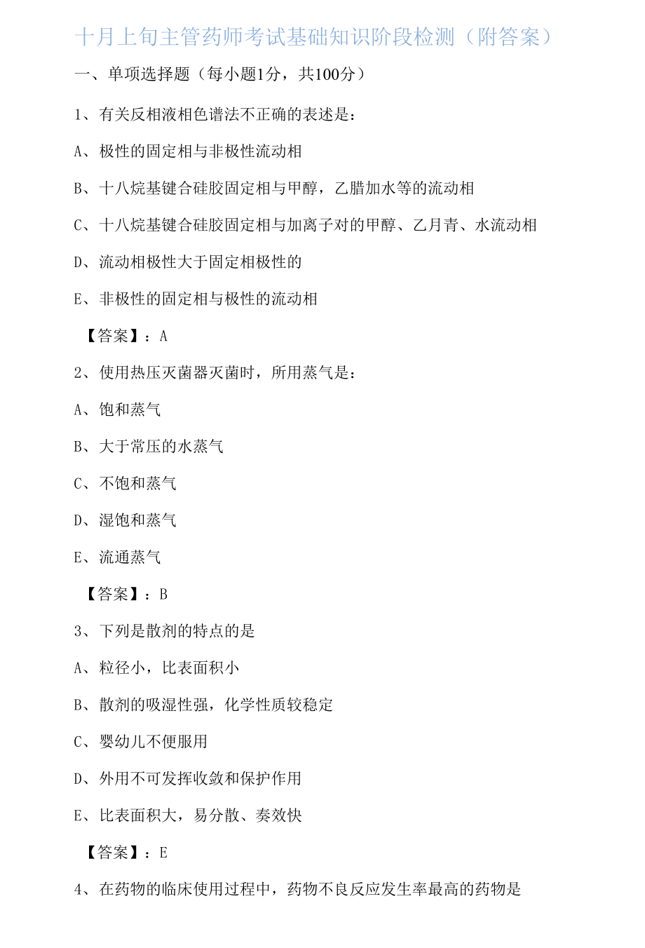 十月上旬主管药师考试基础知识阶段检测(附答案).docx_第1页