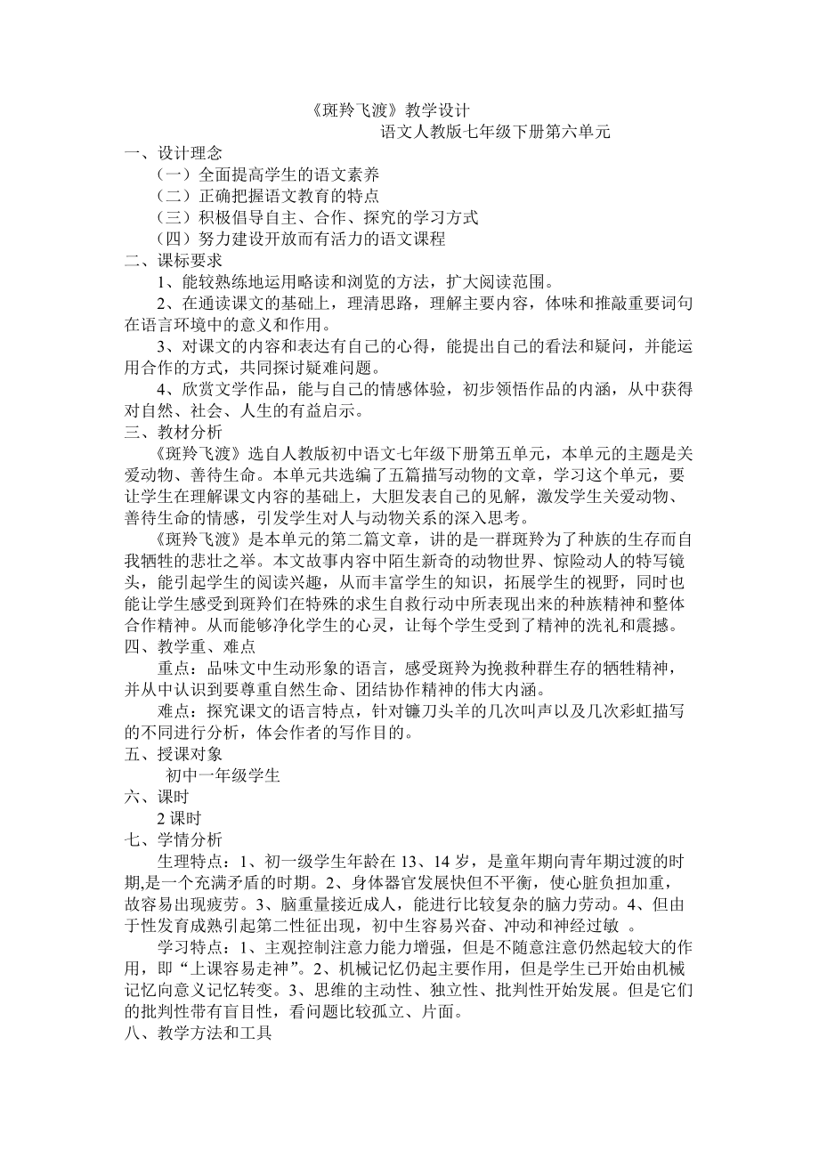 斑羚飞渡教学设计(1)_第1页