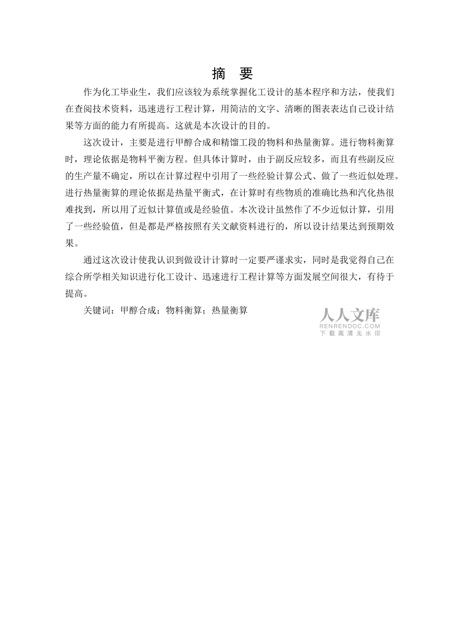 年產40kt粗甲醇合成精餾工段工藝設計_第2頁
