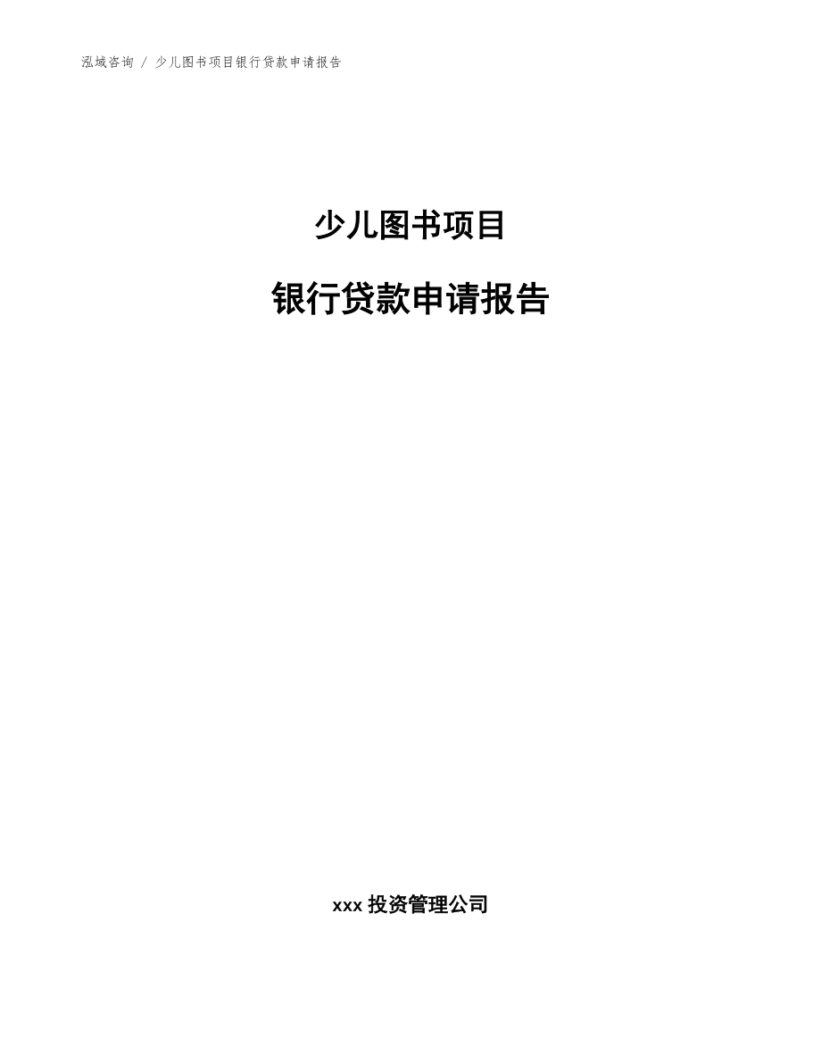 少兒圖書(shū)項(xiàng)目銀行貸款申請(qǐng)報(bào)告_參考模板_第1頁(yè)