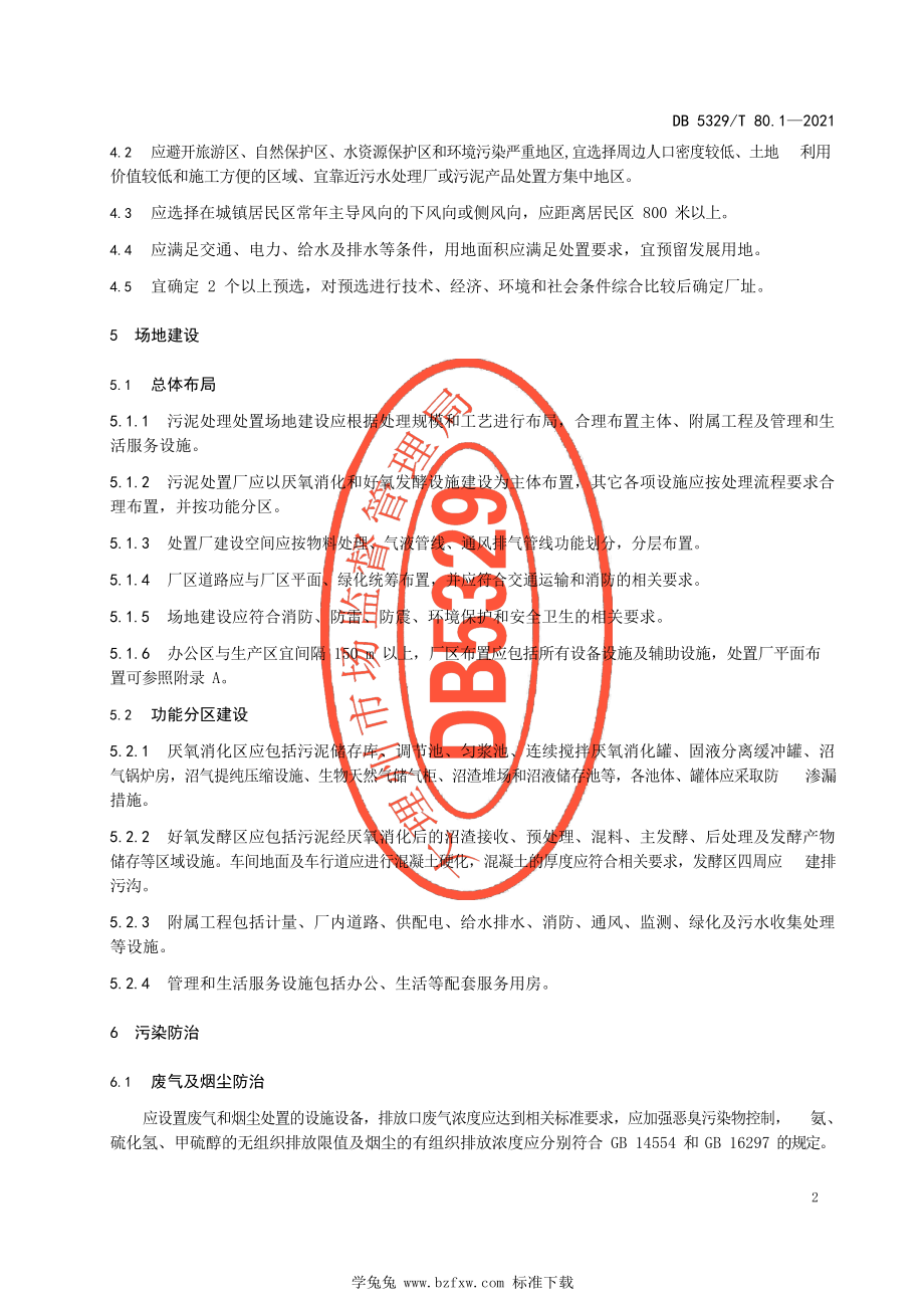 DB5329∕T 80.1-2021 洱海流域污水處理廠污泥綜合利用 第1部分:處置廠建設(shè)及管理_第4頁