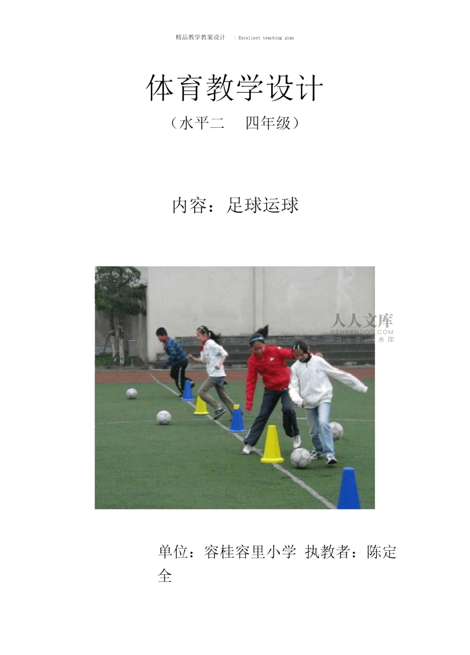 足球“運(yùn)球”教學(xué)設(shè)計(jì)新部編版_第2頁