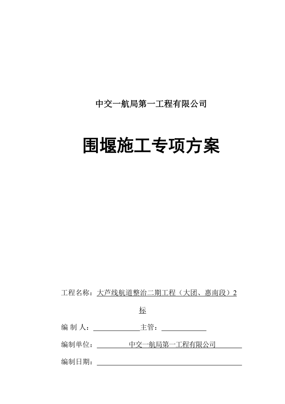 大芦线航道整治二期工程(大团惠南段)2标段围堰施工专项方案_第1页