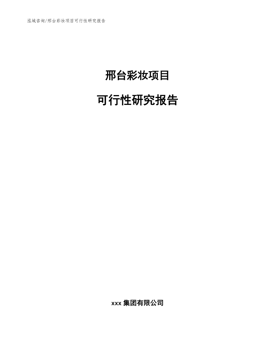 邢台彩妆项目可行性研究报告_模板范文_第1页