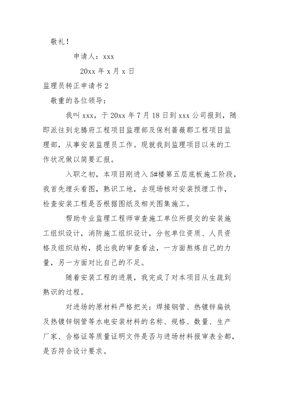 監(jiān)理員轉正申請書_1_第3頁