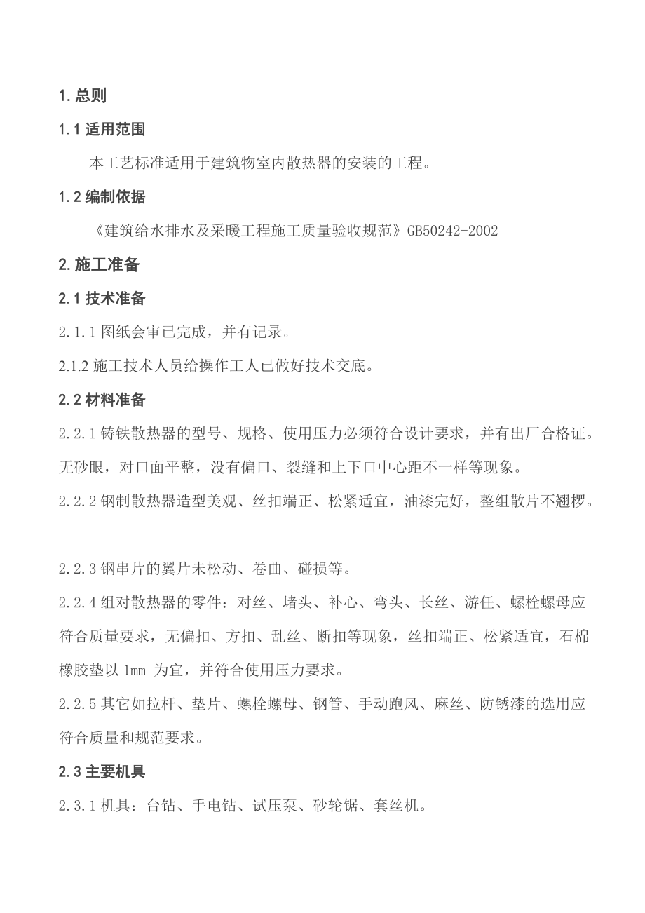 散热器安装工艺标准_第1页