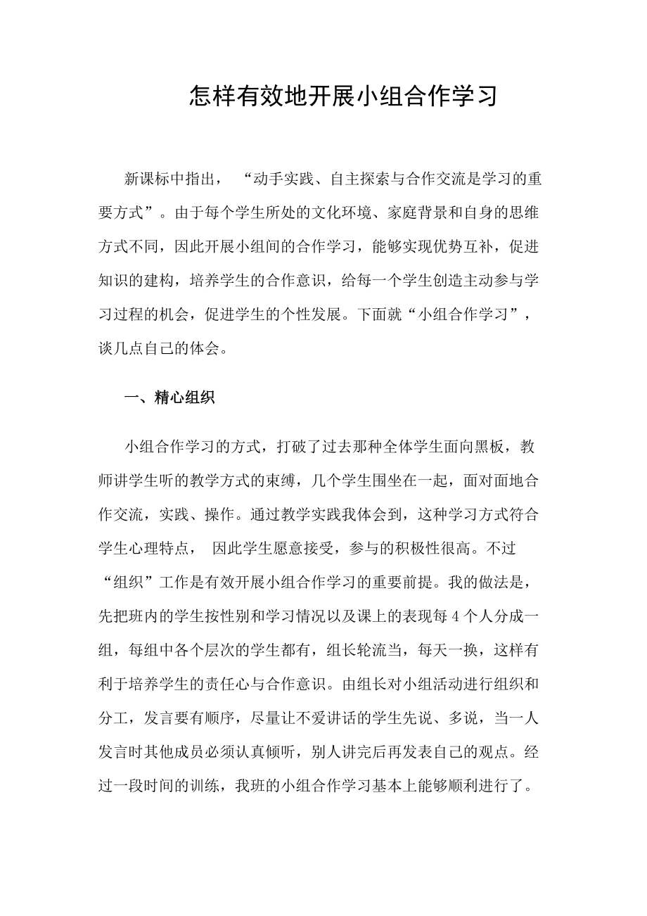 市级课题怎样有效地开展小组合作学习(六语)_第1页
