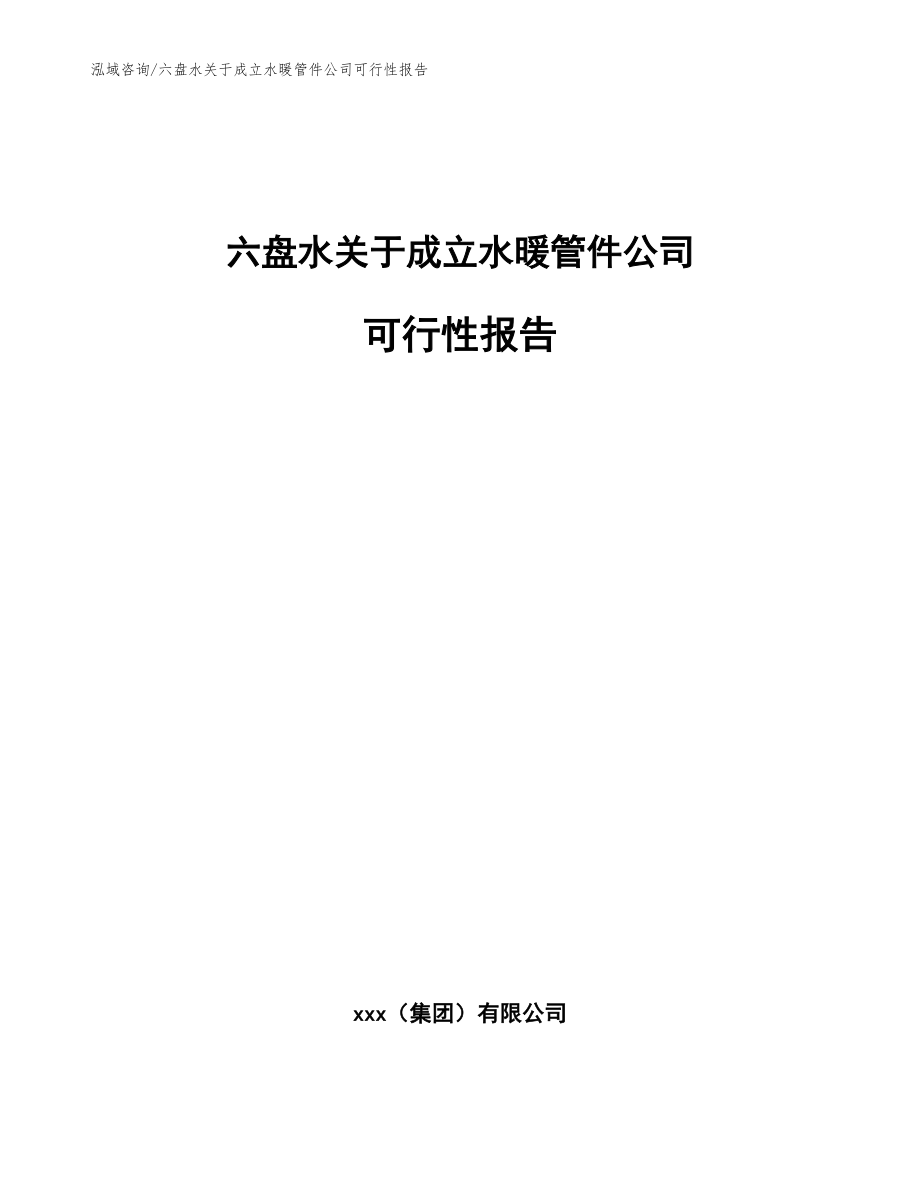 六盘水关于成立水暖管件公司可行性报告【范文参考】_第1页