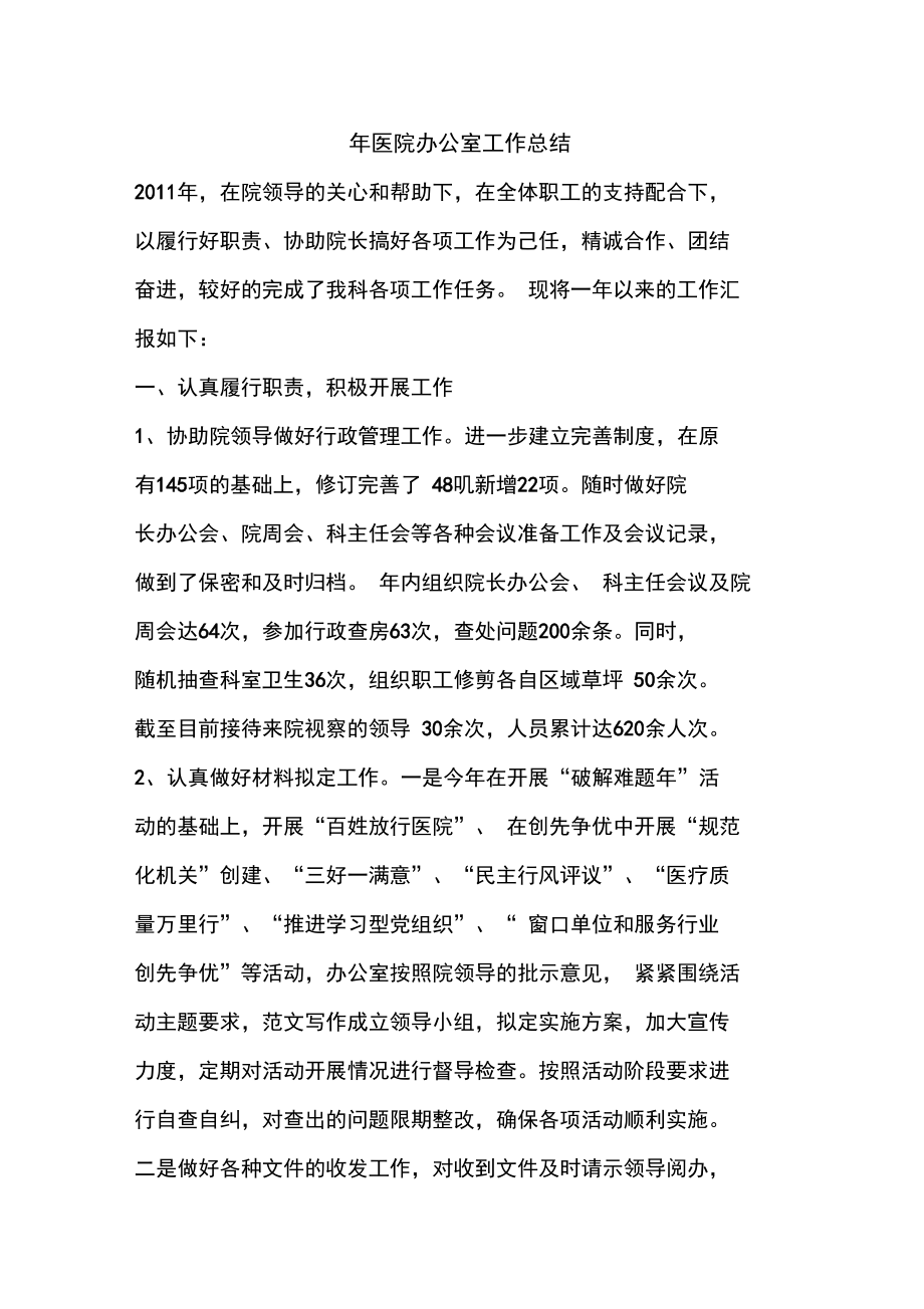 优秀工作总结范文:年医院办公室工作总结_第1页
