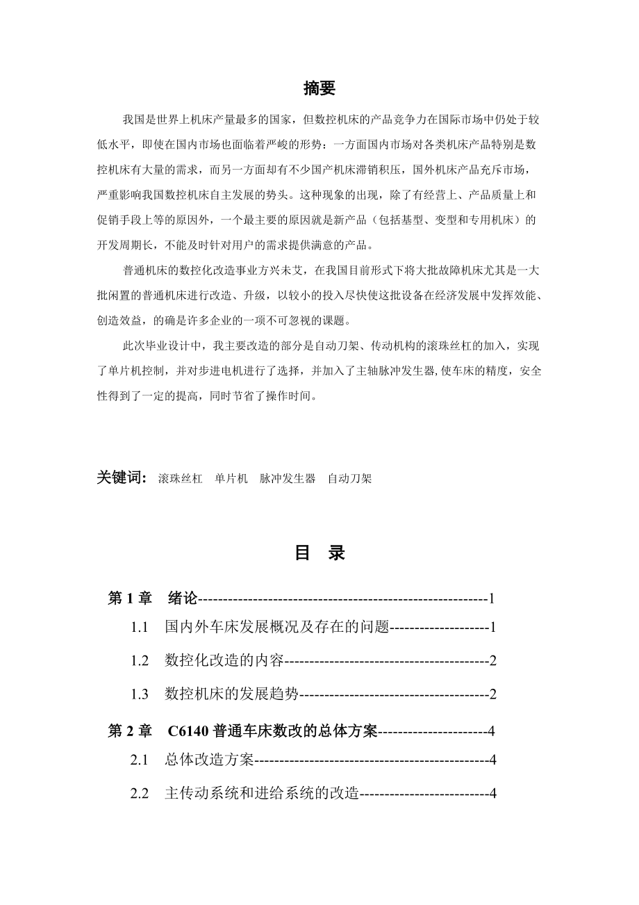 CA6140车床的经济型数控改造设计机械 毕业设计_第1页