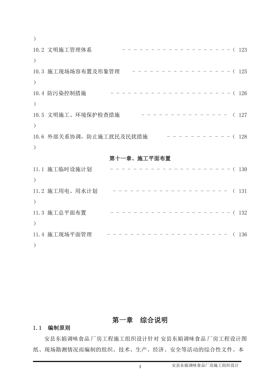 安縣東娟調(diào)味食品廠房施工組織設(shè)計(jì)_第4頁(yè)