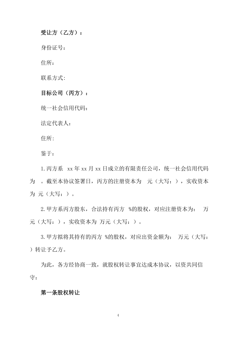 股权转让合同范本_第4页