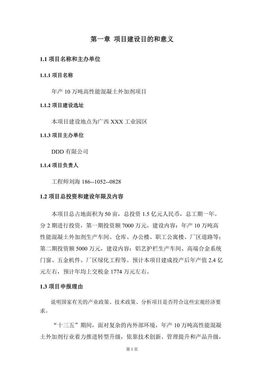 年产10万吨高性能混凝土外加剂项目建议书写作模板拿地立项备案_第5页