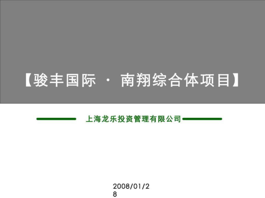 上海駿豐國際_南翔綜合體項目運營建議報告1_第1頁