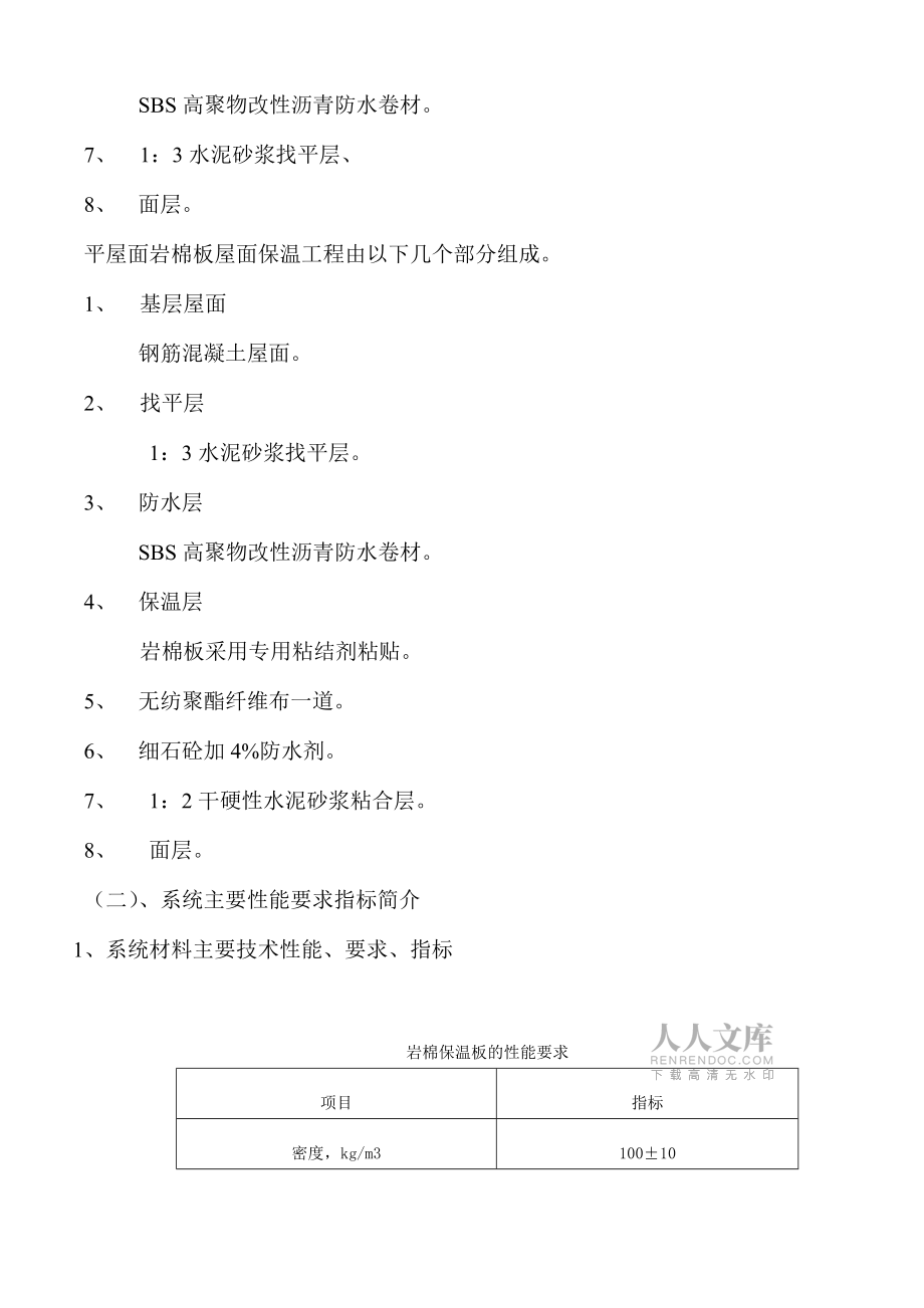 屋面巖棉板保溫系統(tǒng)方案_第2頁(yè)