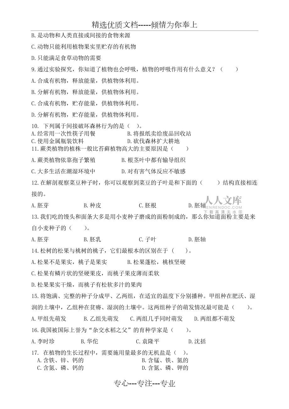苏教版生物七上第三单元综合测试题_第2页