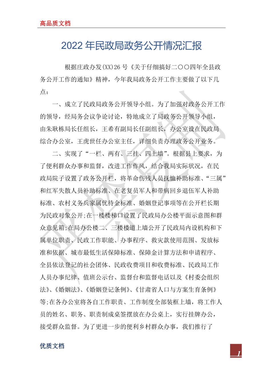 2022年民政局政務(wù)公開(kāi)情況匯報(bào)_第1頁(yè)