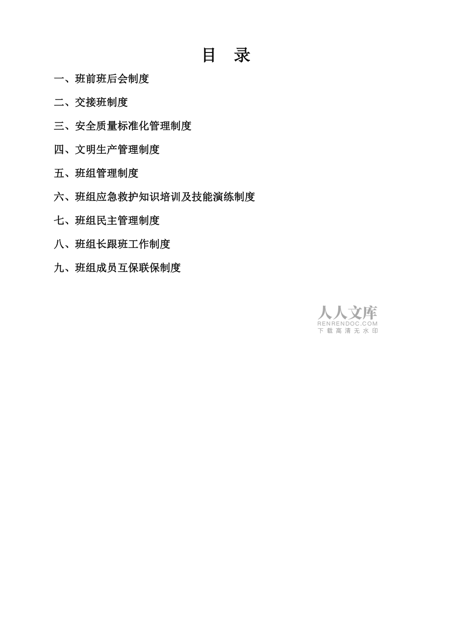 煤礦班組建設(shè)管理制度_第2頁