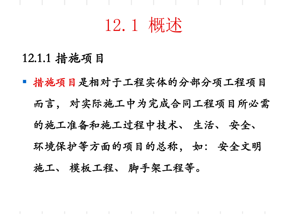 第12章措施项目和拆除工程_第5页