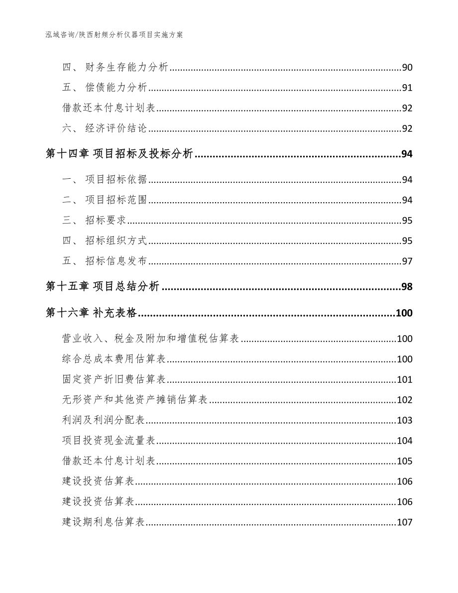 陕西射频分析仪器项目实施方案模板范本_第5页