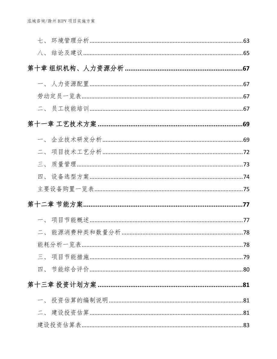 滁州BIPV项目实施方案_模板范文_第5页
