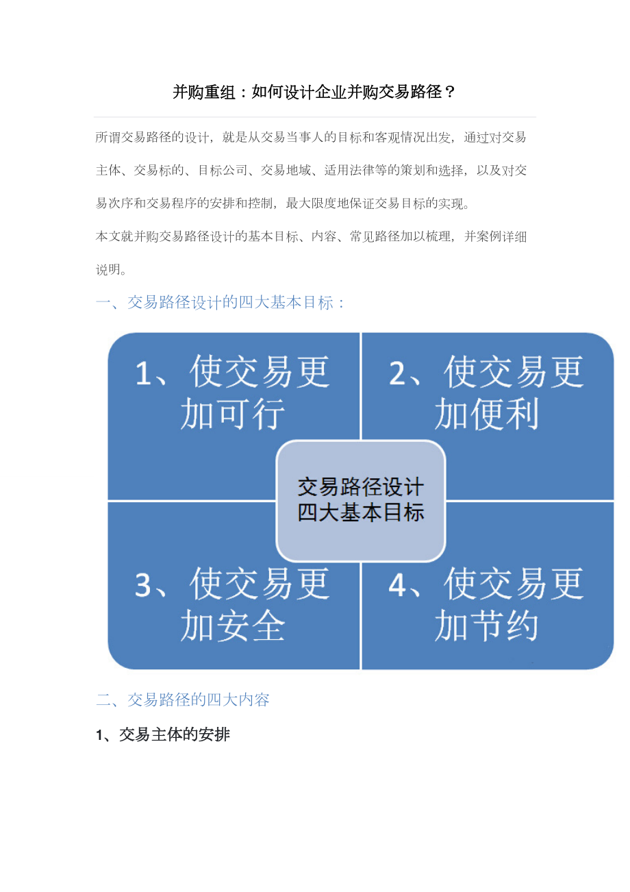 如何设计企业并购交易路径_第1页