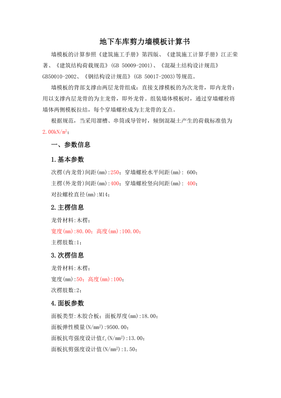 地下高层剪力墙模板计算书_第1页
