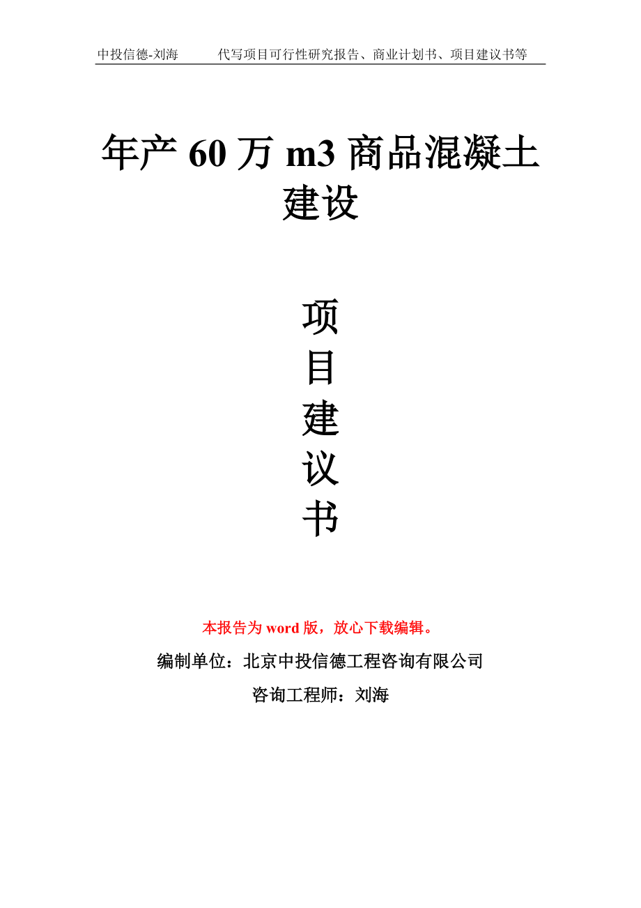 年产60万m3商品混凝土建设项目建议书写作模板拿地立项备案_第1页