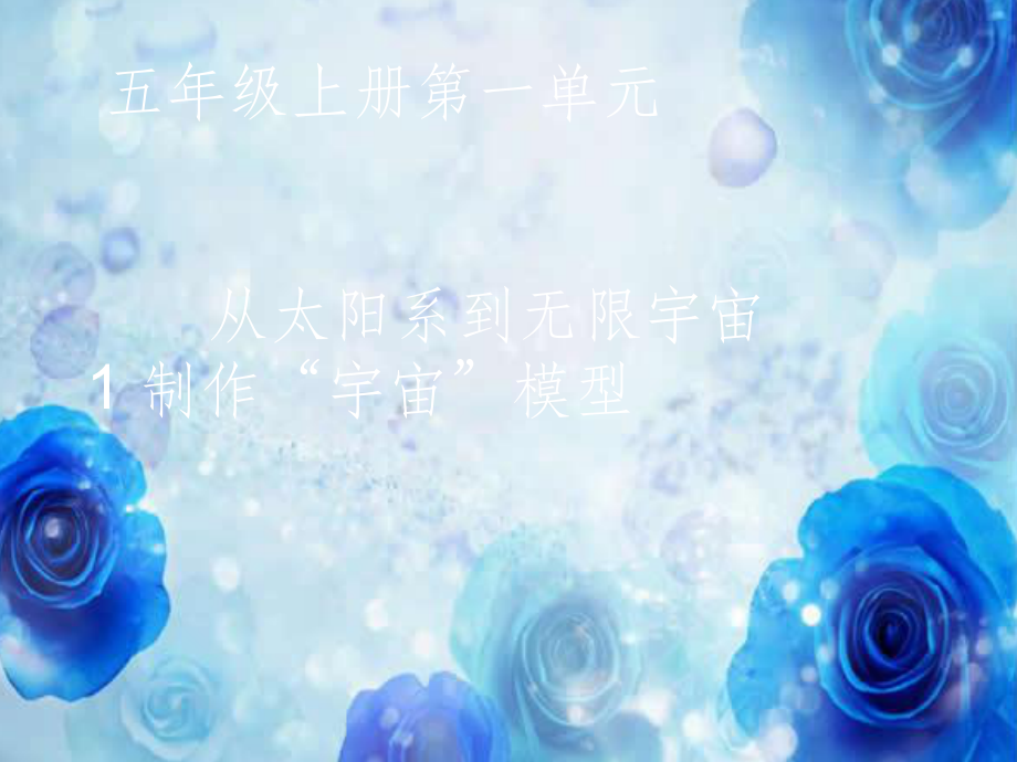 五年级科学上册 1.1《制作“宇宙”模型》2 大象版_第1页