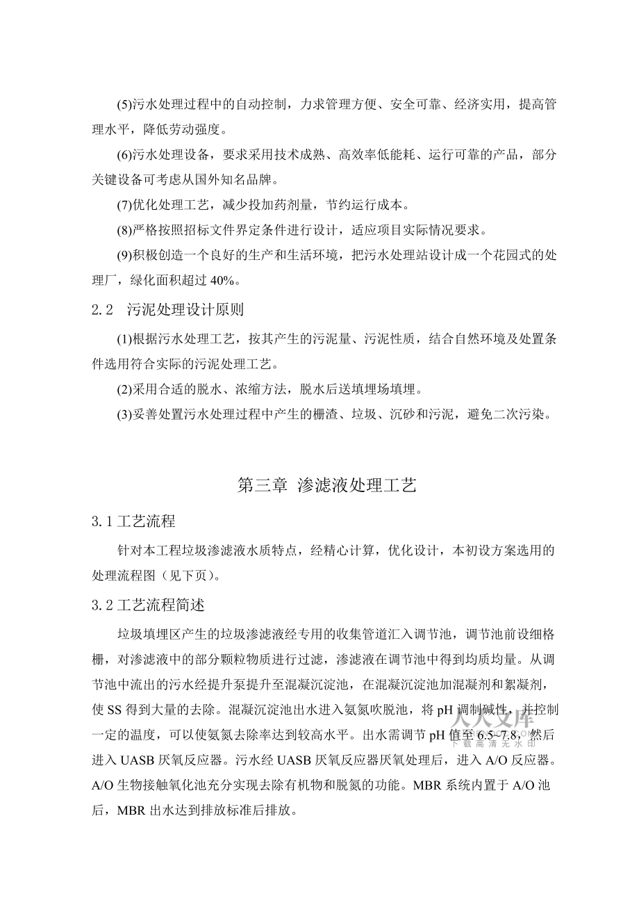 t垃圾滲濾液處理工程初步設計方案_第2頁