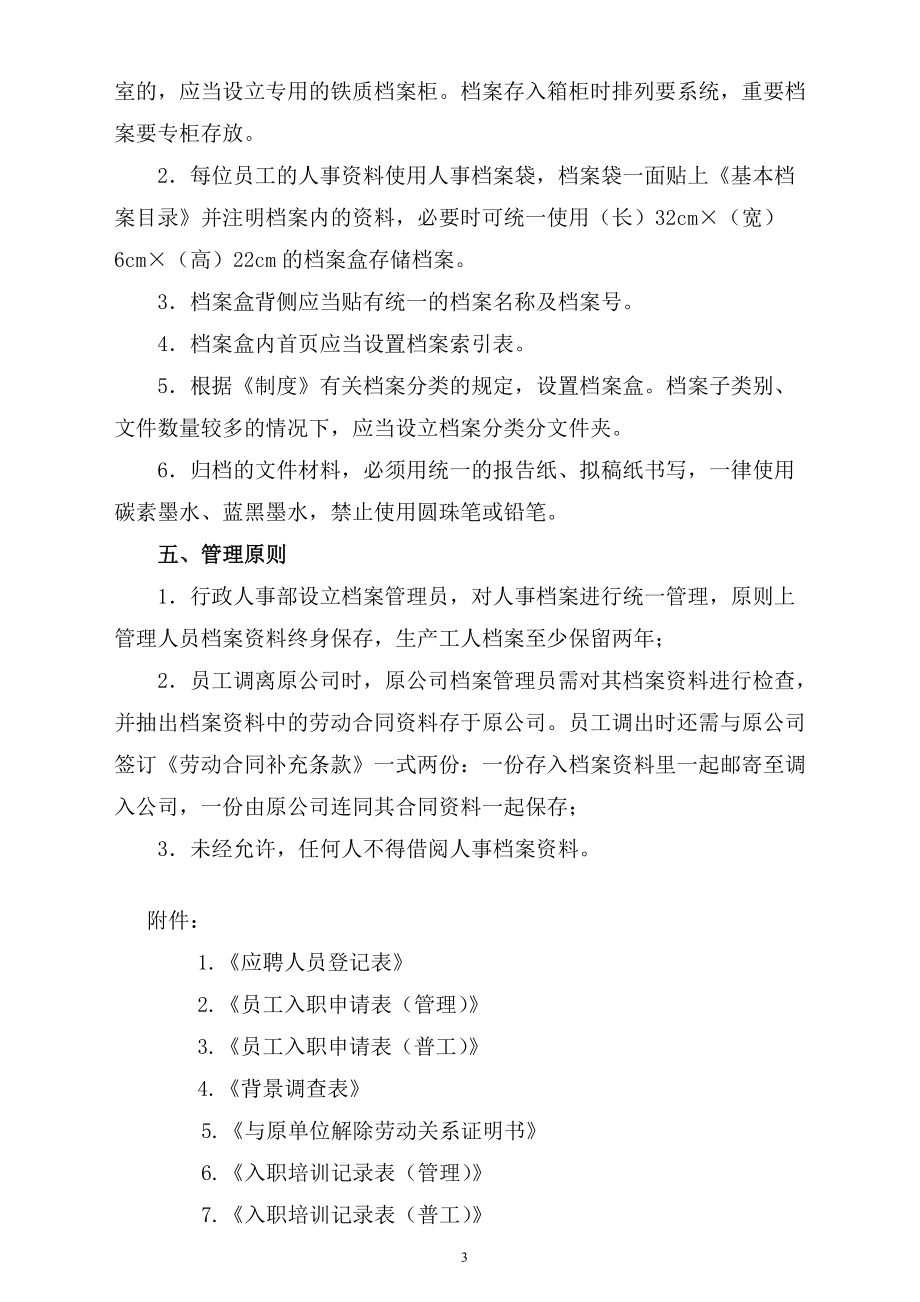 人事檔案管理制度及相關(guān)表格(非常實(shí)用)_第3頁